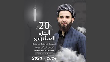 القارئ عبيدة موفق الجزء العشرون Qari Obaida Muafaq Juz 20