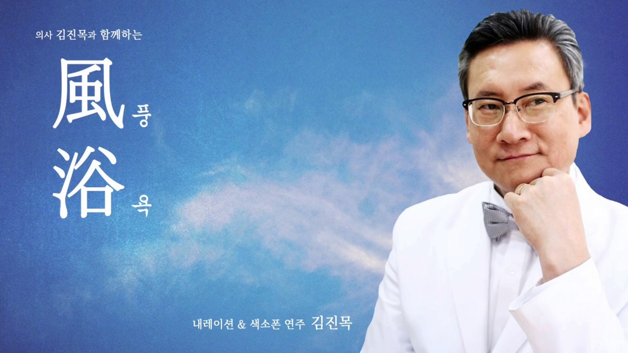 의사 김진목과 함께하는 풍욕영상 - YouTube