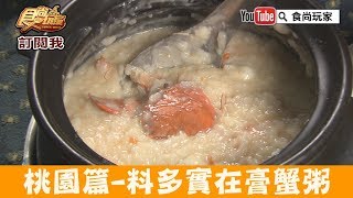 【桃園】最暖宵夜場「皇膳潮汕砂鍋粥」必點料多實在膏蟹粥！食尚 ...