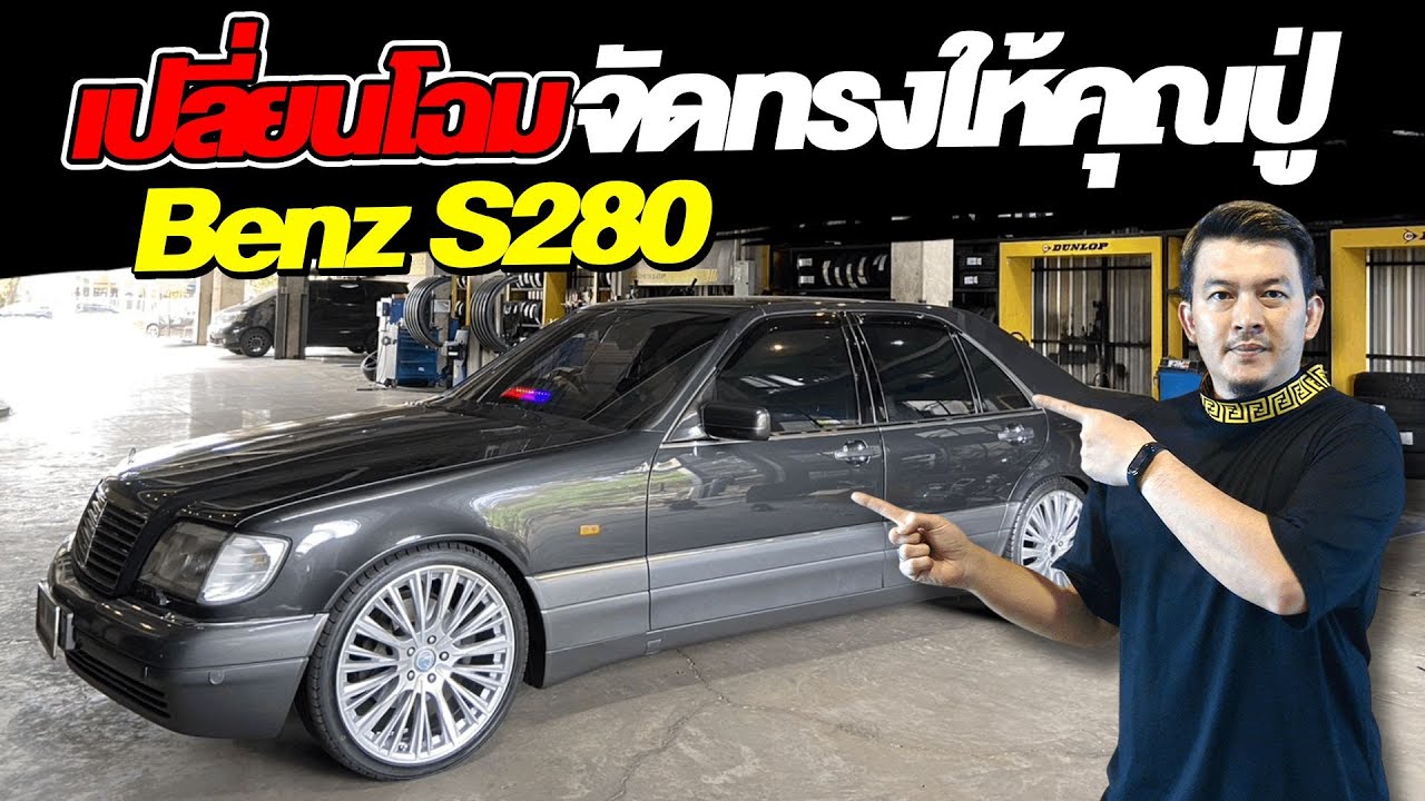[ช่วงรีสโตร์] เปลี่ยนโฉม!! จัดทรงให้คุณปู่ Benz S280 W140