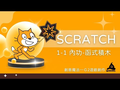 1-1 內功 - 函式積木【Coding魔法學院】| Scratch創意魔法G2 #2