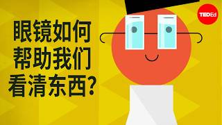 眼镜如何帮助我们看清东西？ - Andrew Bastawrous 和 Clare Gilbert