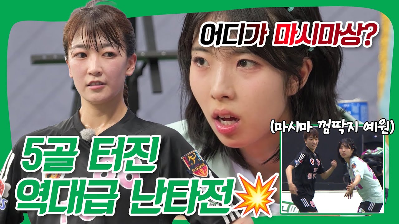 마시마 잡는 뼈예원? 미친 경기력을 보여준 양 팀의 승부 결과는?⚽ | FC원더우먼 VS FC발라드 #골때리는그녀들