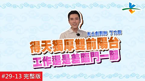 【完整版】风水!有关系 - 得天独厚双前阳台 财运贵人不请自来！！(丁力祺) 20190407/#29-13 - 天天要闻