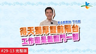 【完整版】風水!有關係- 得天獨厚雙前陽台財運貴人不請自來 ...