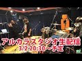 アルカラ YOUTUBE LIVE やってみたやち(2度までも音が出なくて、3度目の正直だったため「アルカラ なんども負けない スタジオ生配信」というダサいタイトルでした笑)