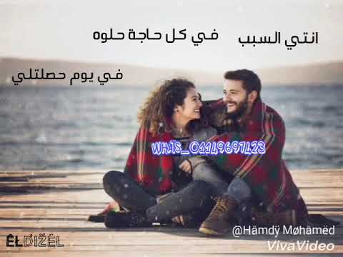 انتي السبب في كل حاجة حلوه في يوم حصلتلي