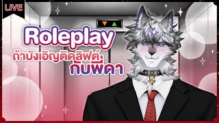 【Roleplay】ติดลิฟต์กับคุณหลังเลิกงาน