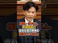 ㊗️35万回再生🎉【池下卓】質疑時間に文句を言う野党を黙らせてしまうw #政治 #日本 #shorts