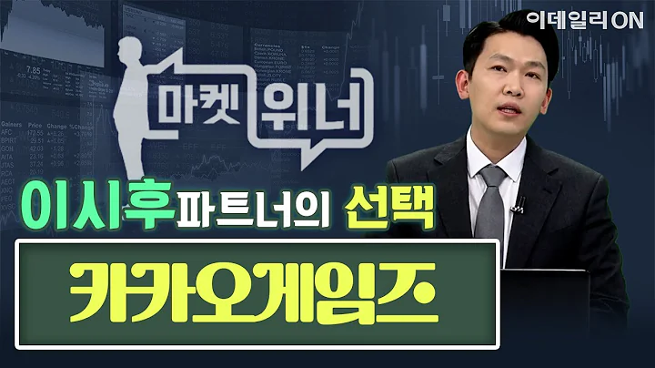 카카오게임즈(293490) - 내일의 공략주 | 마켓위너 (20241216)