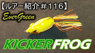 ルアー紹介１１６エバーグリーン　キッカーフロッグ　Evergreen Kicker Frog