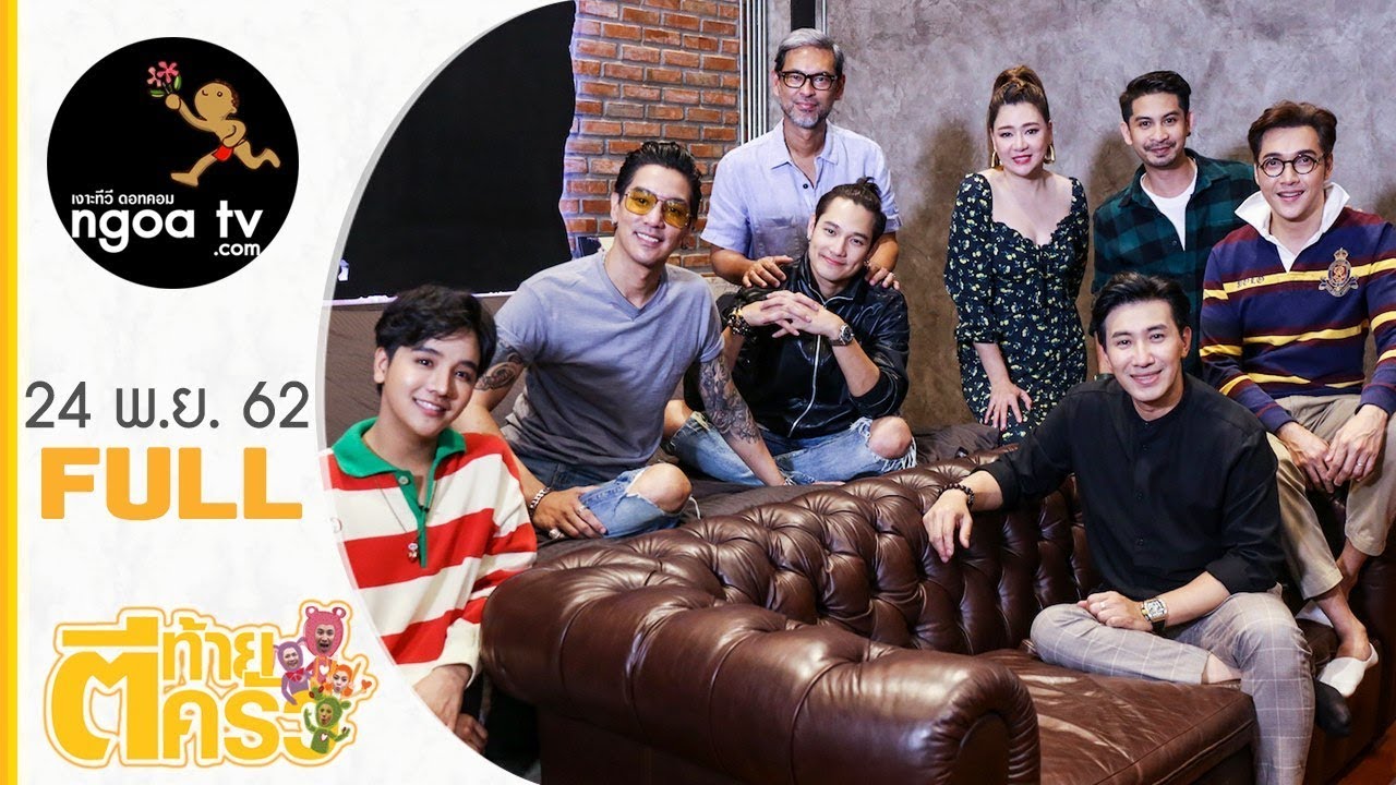 ตีท้ายครัว l ดีเจแมน l 24 พ.ย.62 l Full