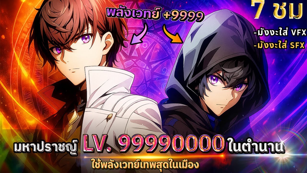 [มังงะตอนที่1-74] : มหาเวทย์ LV.99990000 เทพสุดในเมือง!! (7 ชั่วโมงเต็ม) #ดูให้ตาแฉะ #รวมตอน