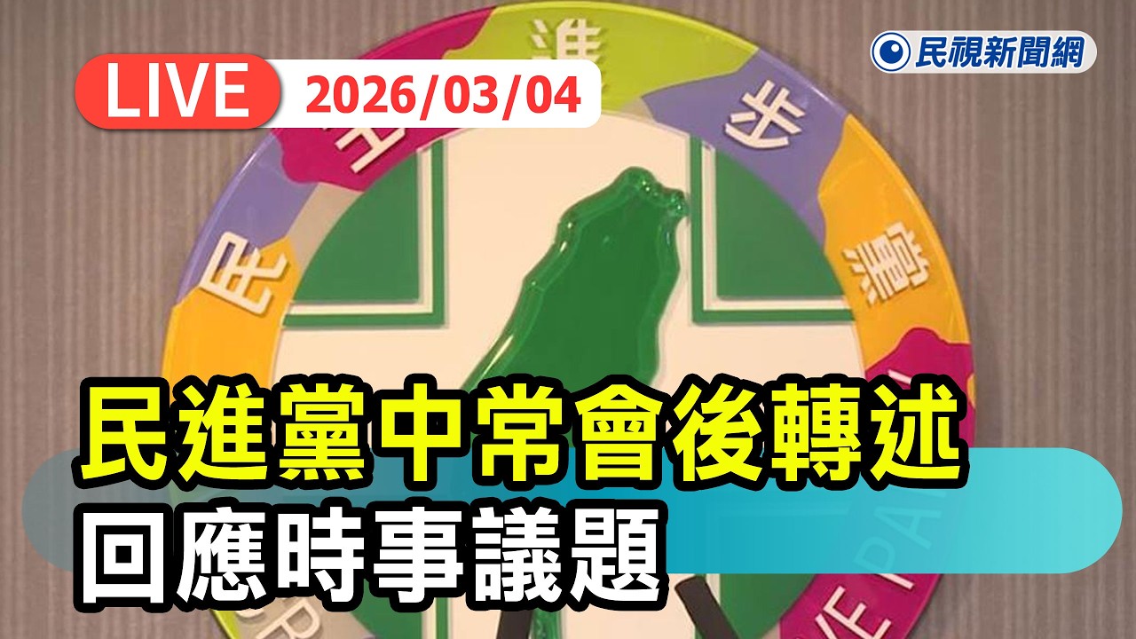 【直播完整版】0304 民進黨中常會後轉述回應時事議題｜民視快新聞｜