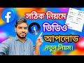 ফেসবুক পেজে ভিডিও আপলোড করার নিয়ম | How to Upload Video on Facebook Page in Mobile |নতুন নিয়ম শিখুন
