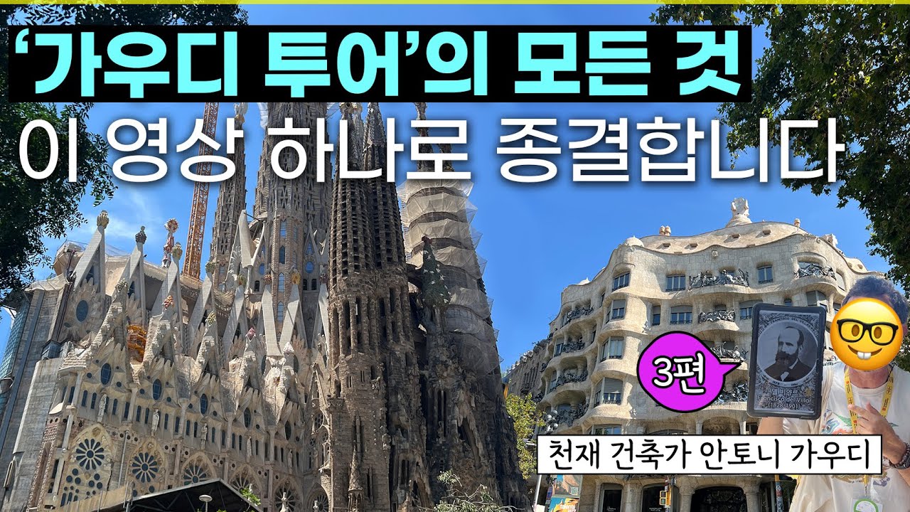 가우디 투어 이 영상 하나로 종결합니다  (11개 투어 상품 총정리, 투어 코스, 명소 소개) ✅ 바르셀로나 완전 정리 4편
