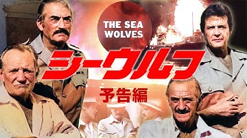 『シーウルフ』予告編
