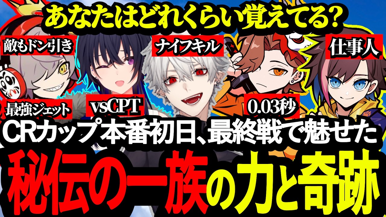 秘伝の一族が生んだ奇跡と熱狂が盛りだくさんのDay1最終戦。あなたはどれくらい覚えてる?【懐古】【葛葉/だるまいずごっど/ありさか/kinako/一ノ瀬うるは/秘伝の一族/VALORANT】