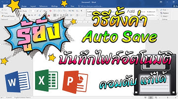 ตั้งค่า Auto save บันทึกไฟล์อัตโนมัติ