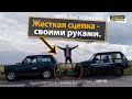 Жесткая сцепка своими руками. Первый тест. Буксировка Нивы в другой город | NIVA ТЕХНИЧКА