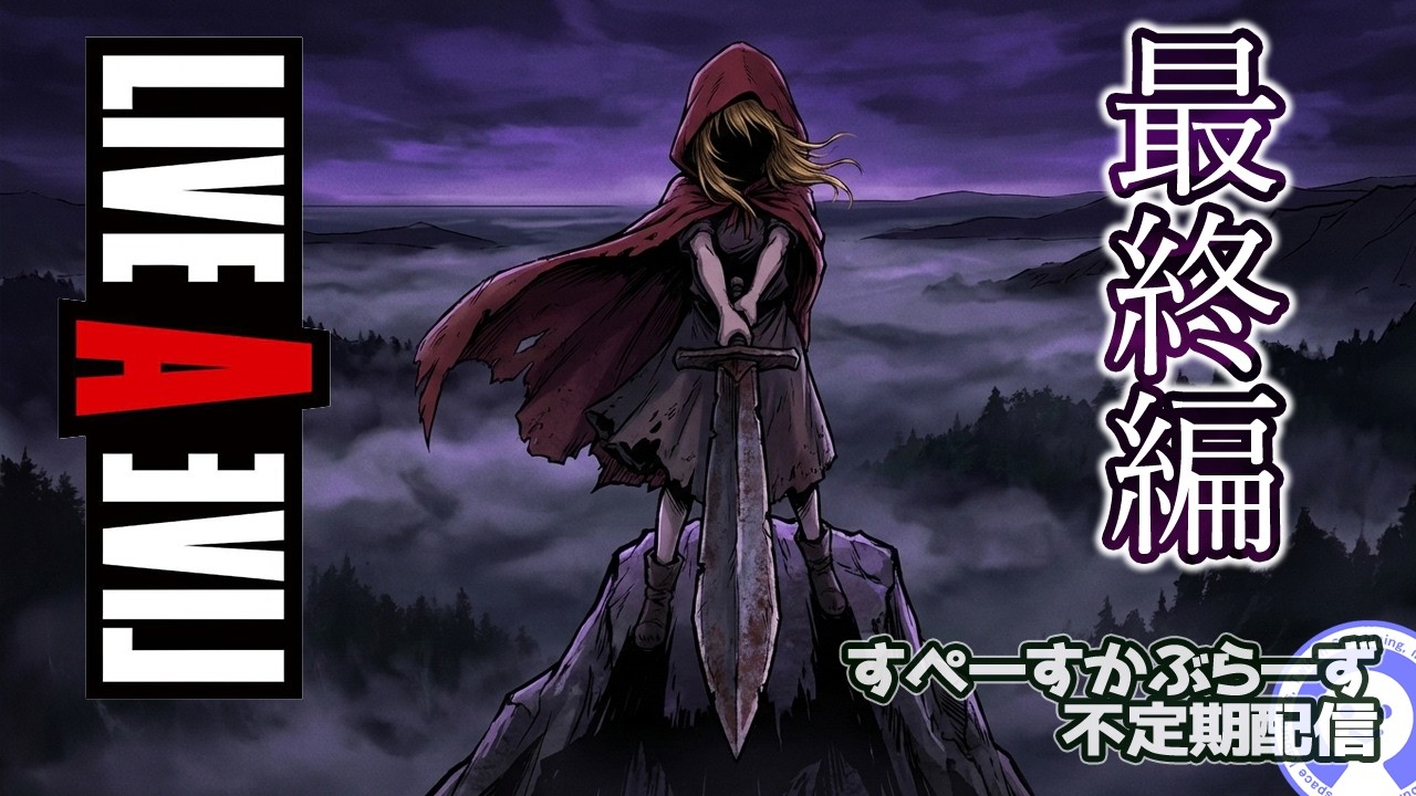 【ライブアライブ】最終編やるぞ！鍵のダンジョンクリアしたところ