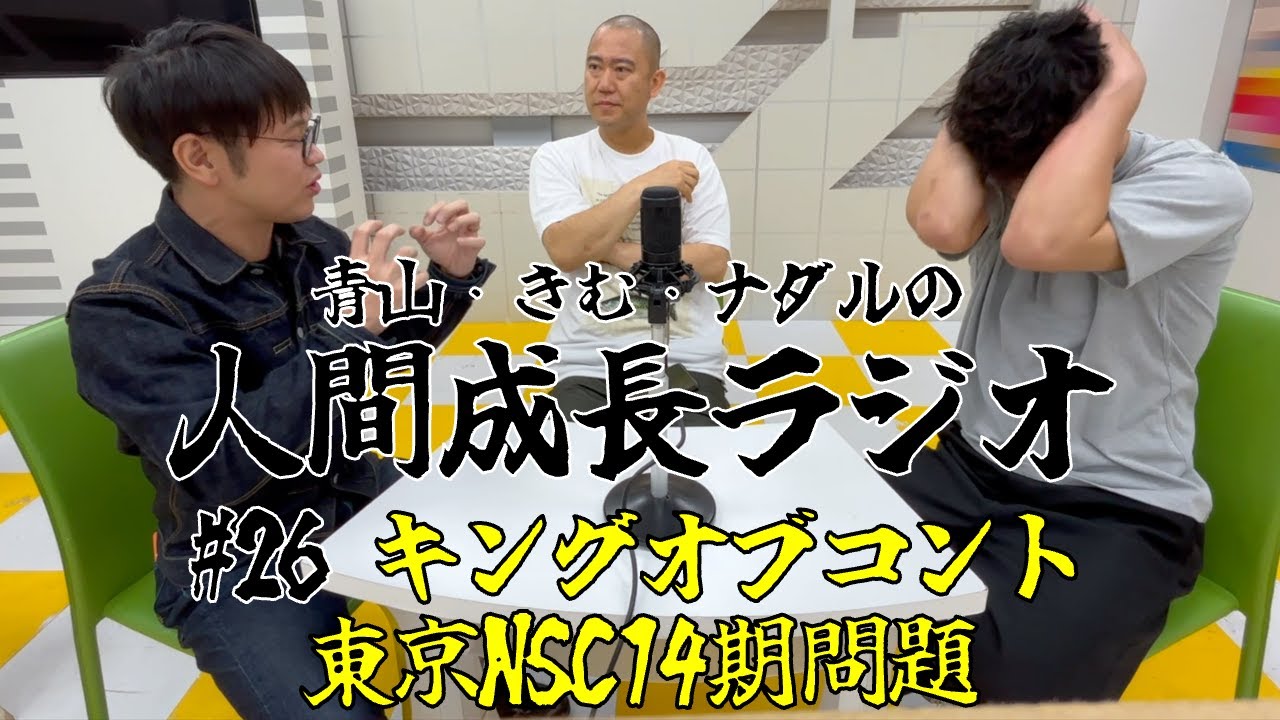 #26【キングオブコント／東京NSC14期問題】