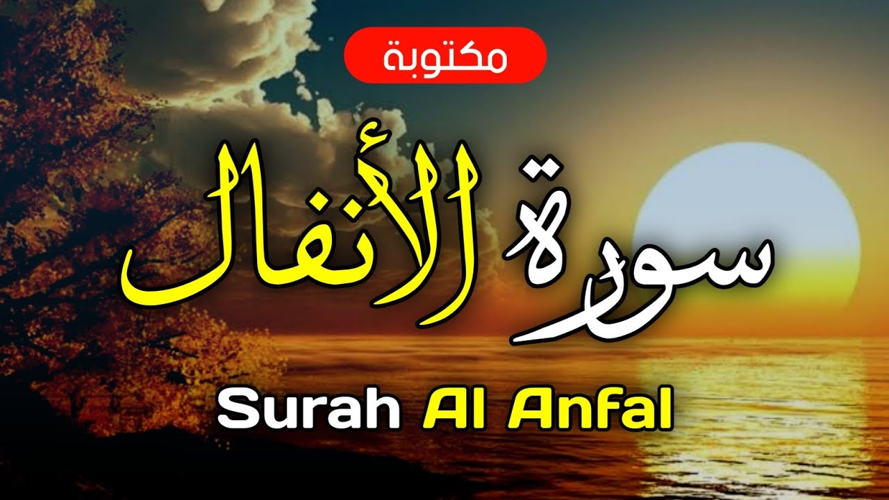 سورة الأنفال مكتوبة ماهر المعيقلي Surah Al Anfal Maher Al Muaiqly