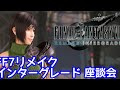 FF7Rとインターグレードについてみんなで語る　座談会