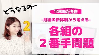 ＜新生月組開幕！＞月組の生中継と宝塚各組の２番手問題