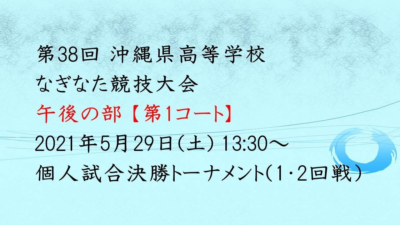 21 沖縄県高校総体 なぎなた競技大会 第1コート午後 個人試合決勝トーナメント1 2回戦 Youtube