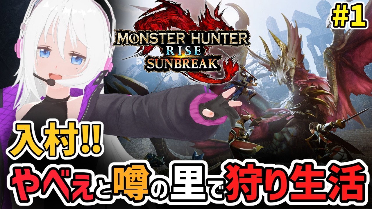 【MHR:S】セール中のライズやろう!Sにエスピナスが参戦とカムラの里の人がやべぇって事くらいしか知らないハンターです【モンスターハンターライズ:サンブレイク】