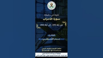 ماتيسر من سورة الأحزاب - للقارئ بدر التركي