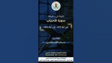 ماتيسر من سورة الأحزاب - للقارئ بدر التركي