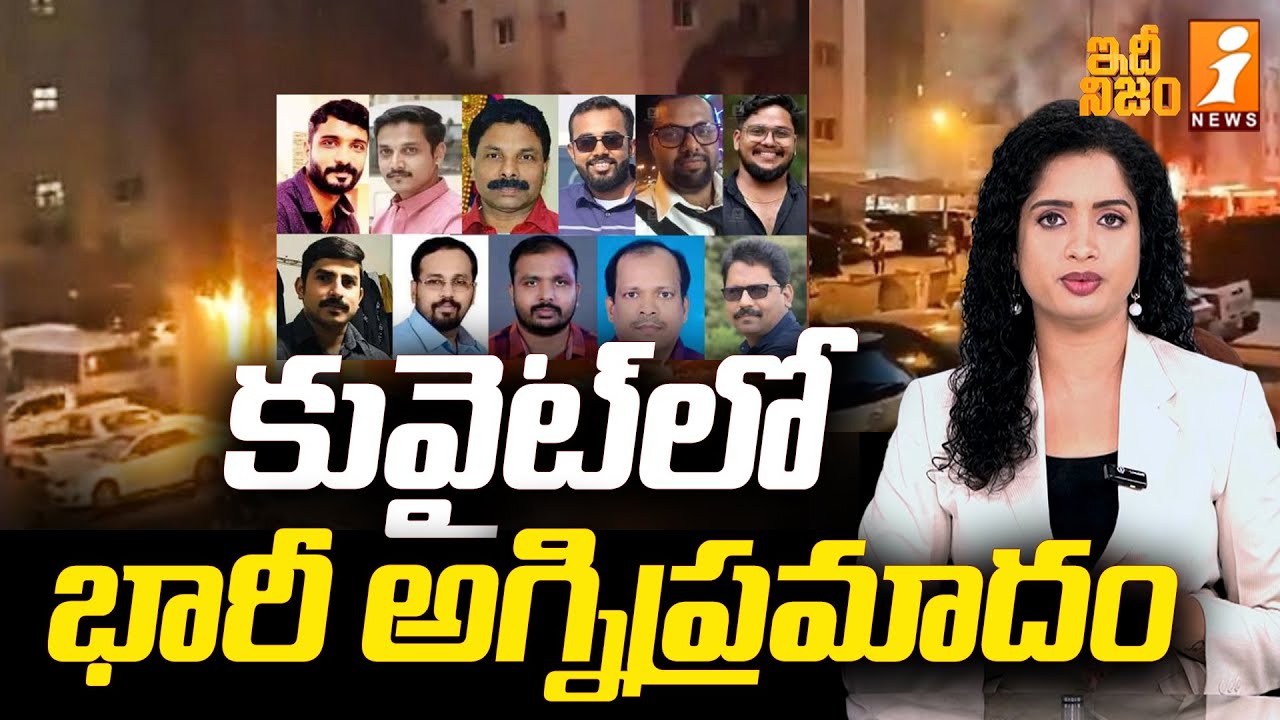 కువైట్‌లో భారీ అగ్నిప్రమాదం | Kuwait Fire Incident | idhi Nijam