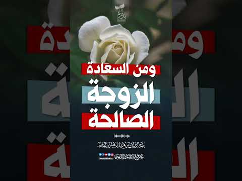 ومن أسباب السعادة الزوجة الصالحة