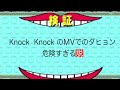 《TWICE》knock knockのMVでのダヒョン危険すぎる説