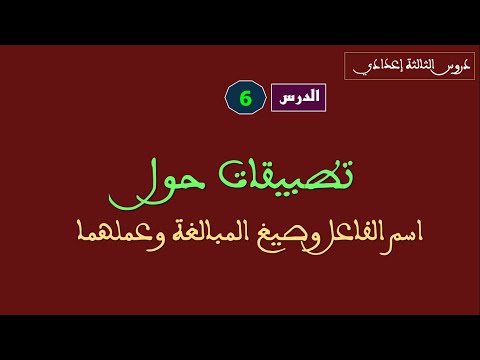 دروس الثالثةإعدادي 6 تطبيقات حول اسم الفاعل وصيغ المبالغة