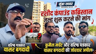मुंब्रा : रशीद कंपाउंड कब्रस्तान को लेकर कुमैल मर्चेंट और वरिष्ठ पत्रकार यासर बगदादी की मांग