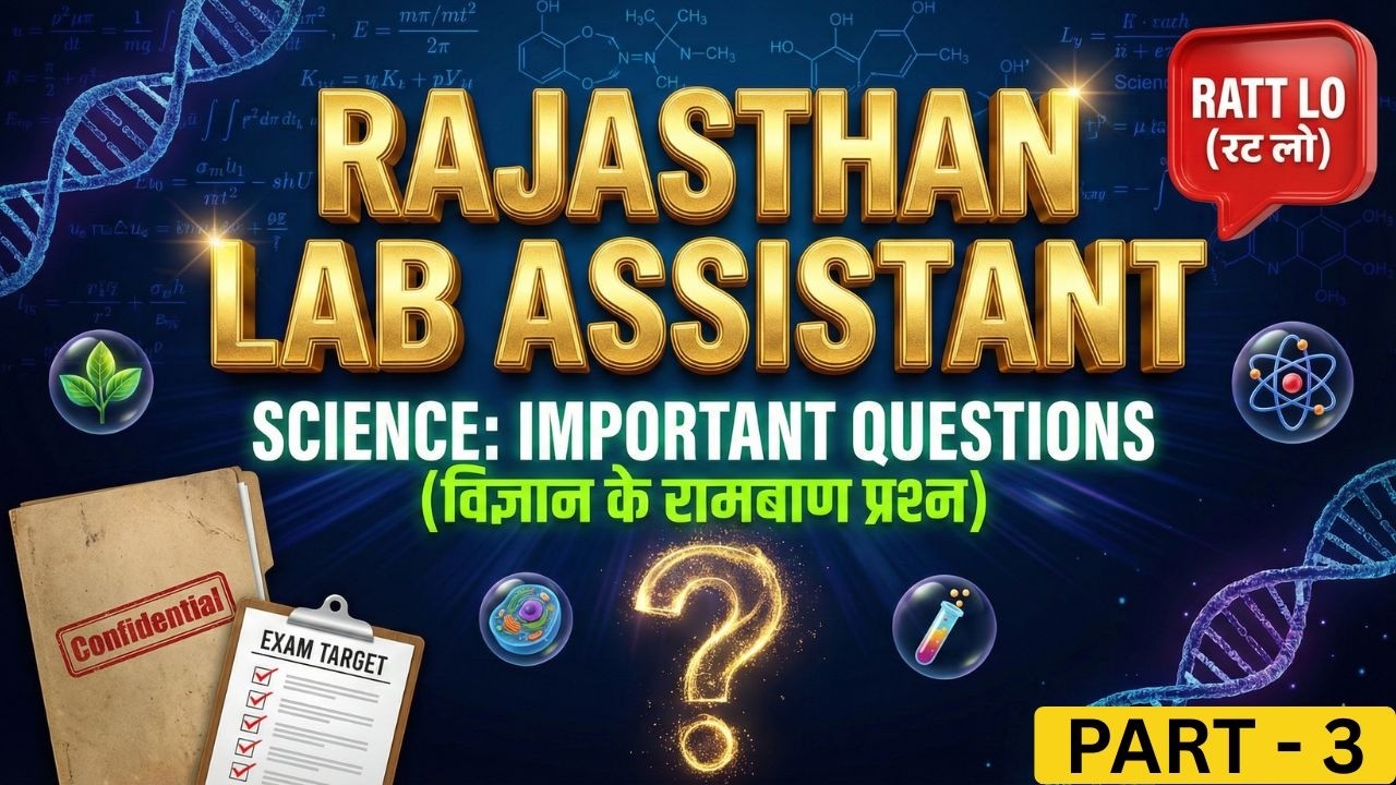 Lab Assistant Science Classes: विज्ञान के रामबाण प्रश्न (Physics, Chemistry, Bio) | Part-3