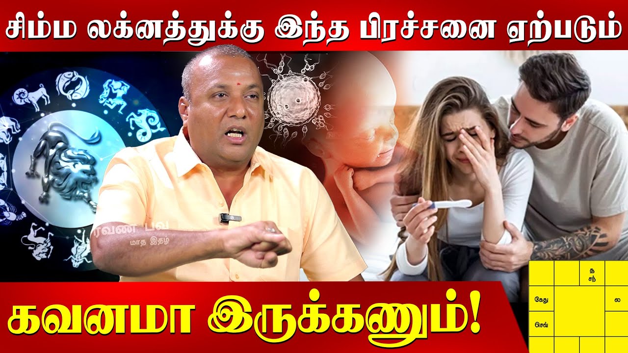 குழந்தையின்மைக்கு ஜாதக அமைப்பும் காரணம்!  Pandit Vijay | Jothidam | Jathagam | Infertility | Simmam