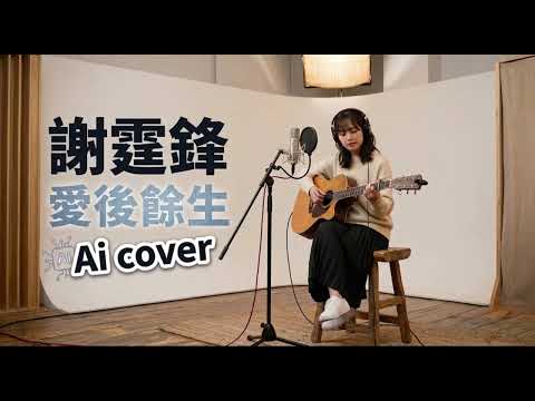 謝霆鋒 Nicholas Tse - 愛後餘生 (AI Cover) | 高音質 4K #謝霆鋒 #NicholasTse #愛後餘生 #AICover #AI翻唱 #粵語經典 #廣東歌