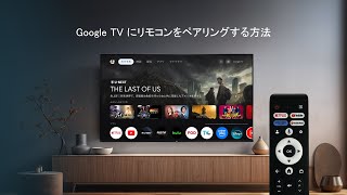 Google TV にリモコンをペアリングする方法