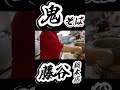 【鬼そば藤谷総本店】HEY!たくちゃんに同時に3杯ラーメン作ってもらった!! #食用アマガエル