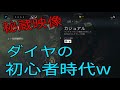 【R6S】ダイヤにもこんな時代はありました