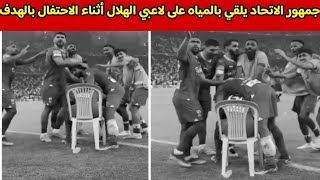جمهور الاتحاد يلقي المياه على لاعبي الهلال أثناء الاحتفال بهدف سعود عبدالحميد