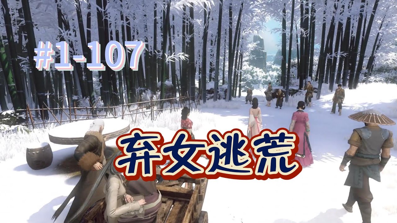 【弃女逃荒】 第1--107集