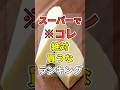 ㊗️150万再生!!【なぜ報道しない】日本のスーパーに売ってる危険な食品 #買ってはいけない #健康 #食事 #shorts