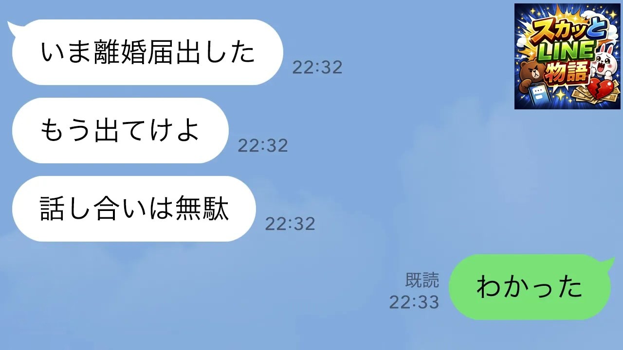 【LINE】浮気夫が突然、離婚届を提出「もう出てけよ。話し合いは無駄」私「わかった」→お望み通り速攻で出ていくと…ｗ