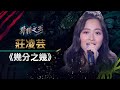 【聲林之王】EP11精華｜莊凌芸純淨嗓音唱《幾分之幾》 林宥嘉「少有聽見的聲音」｜蕭敬騰 林宥嘉 庾澄慶 Jungle Voice