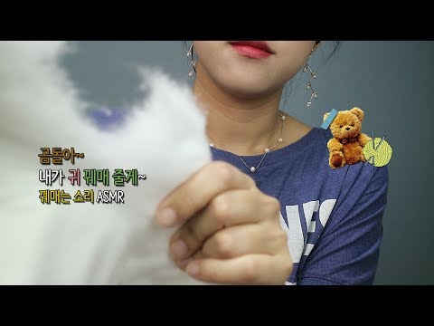 [한국어 ASMR/KOREAN] 곰인형아, 귀 꿰매줄게~ (진성) My teddy bear, I’ll fix your ears! (Soft spoken)